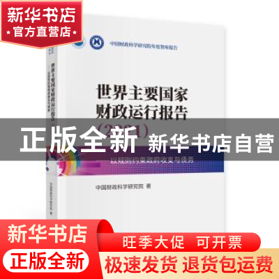 正版 世界主要国家财政运行报告:以规则约束政府收支与债务:2021