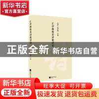 正版 汇评韩陈其诗歌诗论 祝诚,沈仰槐 江苏凤凰文艺出版社 97875