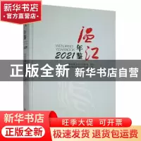 正版 温江年鉴(2021) 成都市温江区地方志办公室编 方志出版社 97
