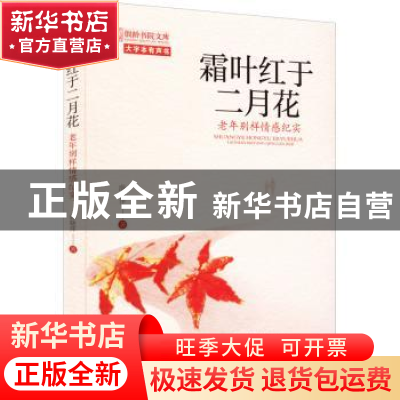 正版 霜叶红于二月花:老年别样情感纪实 薛晓萍 中国书籍出版社 9