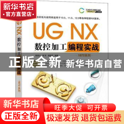 正版 UG NX数控加工编程实战 陈桂山,胡军,胡德昌 机械工业出版社