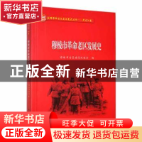 正版 穆棱市革命老区发展史 穆棱市老区建设促进会编 黑龙江教育