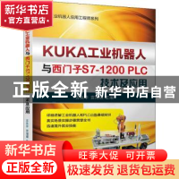 正版 KUKA工业机器人与西门子S7-1200PLC技术及应用 苏美亭,袁海