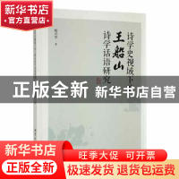 正版 诗学史视域下的王船山诗学话语研究 杨兴华著 湘潭大学出版