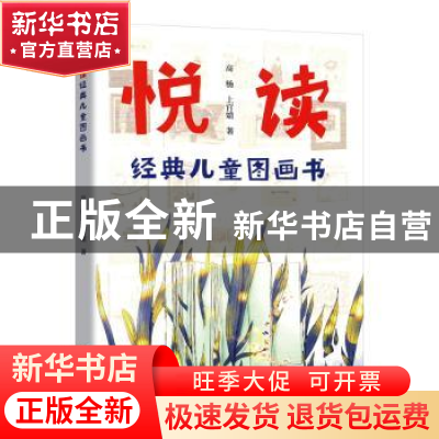 正版 悦读经典儿童图画书 高杨,上官婧著 合肥工业大学出版社 97