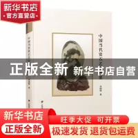正版 中国当代赏石艺术纲要 李国树 上海财经大学出版社 97875642