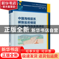 正版 中国海相层系碳酸盐岩储层与油气保存系统评价 何治亮 科学