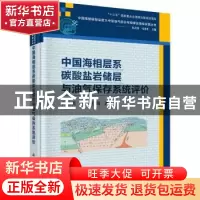 正版 中国海相层系碳酸盐岩储层与油气保存系统评价 何治亮 科学