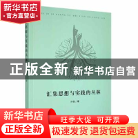 正版 汇集思想与实践的丛林 许蓓著 黑龙江教育出版社 9787570921