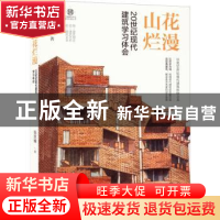 正版 山花烂漫:20世纪现代建筑学习体会 张钦楠 机械工业出版社 9