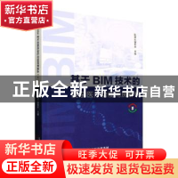 正版 基于BIM技术的复杂医疗功能用房解析(Ⅱ) 医建云编委会 天津