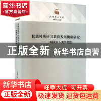 正版 民族村落社区教育发展机制研究:一项家乡人类学考察 王国超