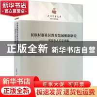 正版 民族村落社区教育发展机制研究:一项家乡人类学考察 王国超