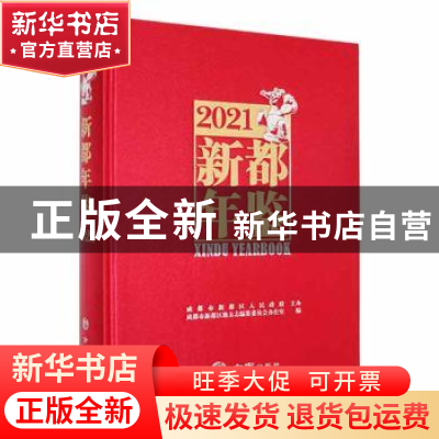 正版 新都年鉴(2021) 成都市新都区地方志编纂委员会办公室编 方