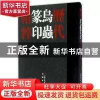 正版 历代鸟虫篆印精粹 沈乐平编 上海书画出版社 9787547914595
