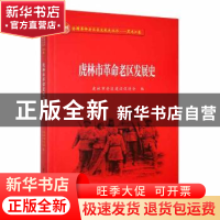 正版 虎林市革命老区发展史 虎林市老区建设促进会编 黑龙江教育