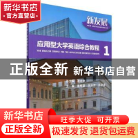 正版 新发展应用型大学英语综合教程.1 葛晓晶,张玉洁,冯洋洋 北