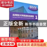 正版 新发展应用型大学英语综合教程.1 葛晓晶,张玉洁,冯洋洋 北