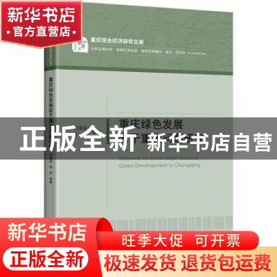 正版 重庆绿色发展若干重大问题研究 何靖波 中国经济出版社 9787