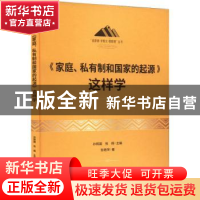 正版 《家庭、私有制和国家的起源》这样学 张艳萍 研究出版社 97