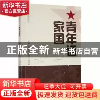 正版 青年话家国 资义平,张啸宇,周郑湘主编 湘潭大学出版社 97