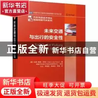 正版 未来交通与出行的安全性 (德)汉斯-莱奥·罗斯 机械工业出版