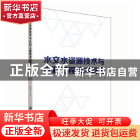 正版 水文水资源技术与水利工程技术研究 李振,任红,陈向前著