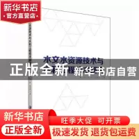 正版 水文水资源技术与水利工程技术研究 李振,任红,陈向前著