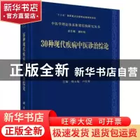 正版 30种现代疾病中医诊治综论 邢玉瑞,卢红蓉 科学出版社 97870