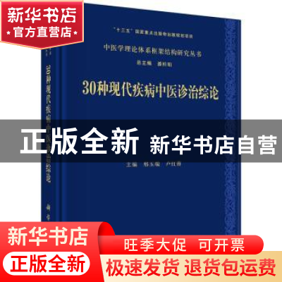 正版 30种现代疾病中医诊治综论 邢玉瑞,卢红蓉 科学出版社 97870