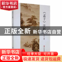 正版 《孟子》注解 褚大庆编著 延边大学出版社 9787230032995 书