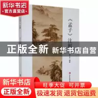 正版 《孟子》注解 褚大庆编著 延边大学出版社 9787230032995 书