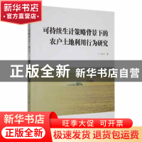 正版 可持续生计策略背景下的农户土地利用行为研究 任国平 九州