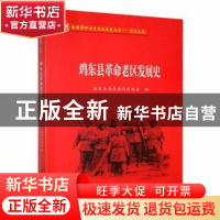 正版 鸡东县革命老区发展史 鸡东县老区建设促进会编 黑龙江教育