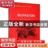 正版 鸡东县革命老区发展史 鸡东县老区建设促进会编 黑龙江教育