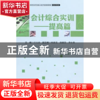 正版 会计综合实训:提高篇 吕玉杰主编 中国财富出版社 978750475