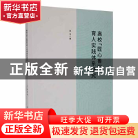 正版 高校匠心鲁班育人实践体系研究 张玉著 吉林大学出版社 9787