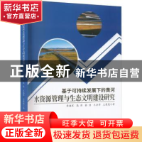 正版 基于可持续发展下的黄河水资源管理与生态文明建设研究 李福