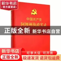 正版 中国共产党阿坝州执政实录2017 中共阿坝州委党史研究室编