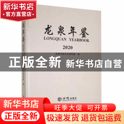 正版 龙泉年鉴(2020) 龙泉市地方志办公室编 方志出版社 97875144