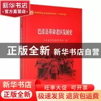 正版 巴彦县革命老区发展史 巴彦县老区建设促进会编 黑龙江教育