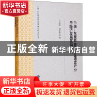 正版 中国—东盟自由贸易区语言产业与经济发展互动研究 卞成林,