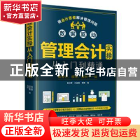 正版 管理会计实操从入门到精通 包红霏,刘金熳,杨帆 中华工商