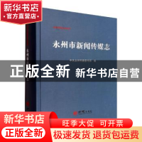 正版 永州市新闻传媒志 中共永州市委宣传部编 方志出版社 978751