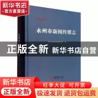 正版 永州市新闻传媒志 中共永州市委宣传部编 方志出版社 978751
