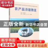 正版 农产品冷链物流 任智乾,钟岚,卢连娇主编 辽宁大学出版社