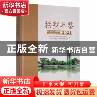 正版 拱墅年鉴(2021) 中共杭州市拱墅区委党史研究室(杭州市拱墅