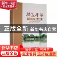 正版 拱墅年鉴(2021) 中共杭州市拱墅区委党史研究室(杭州市拱墅