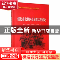 正版 绥化市北林区革命老区发展史 绥化市北林区老区建设促进会编