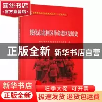 正版 绥化市北林区革命老区发展史 绥化市北林区老区建设促进会编